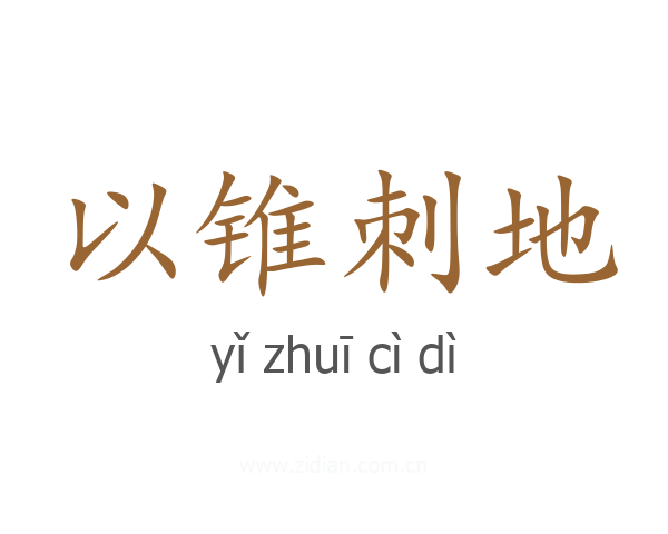 以锥刺地