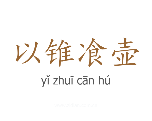 以锥飡壶