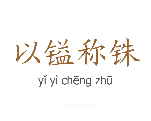 以镒称铢
