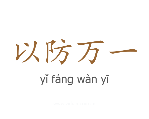 以防万一