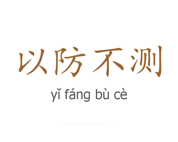 以防不测