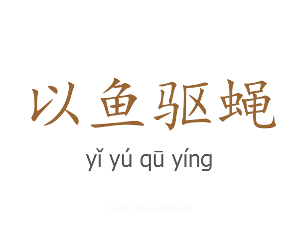 以鱼驱蝇