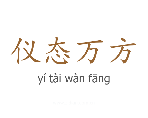 仪态万方