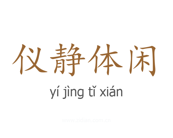 仪静体闲