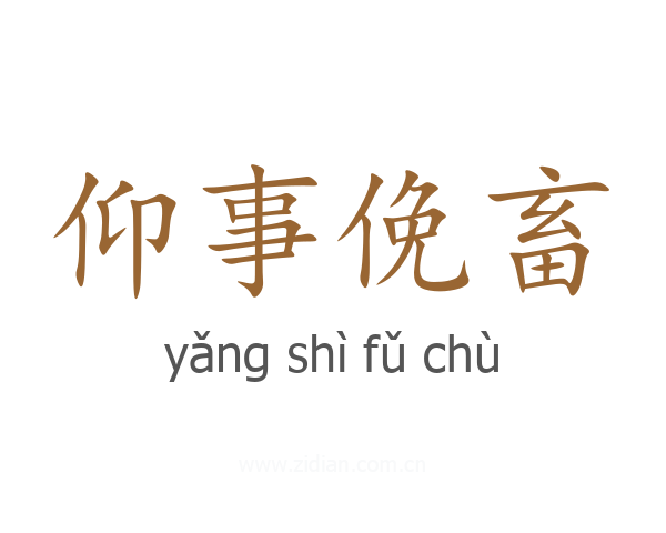 仰事俛畜