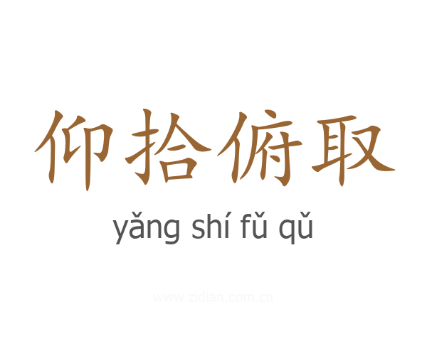仰拾俯取