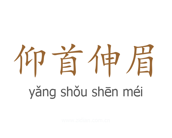 仰首伸眉