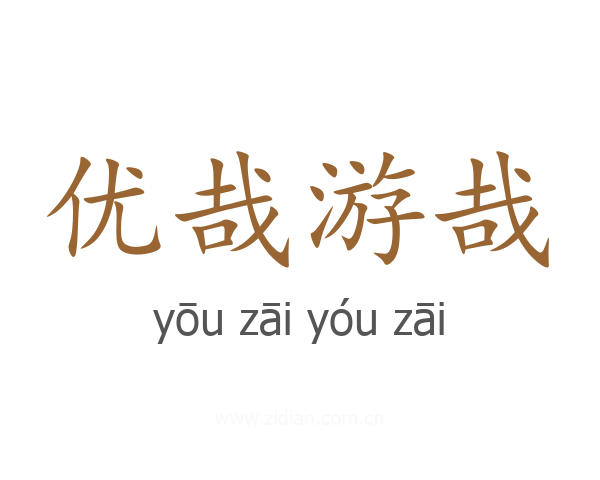 优哉游哉