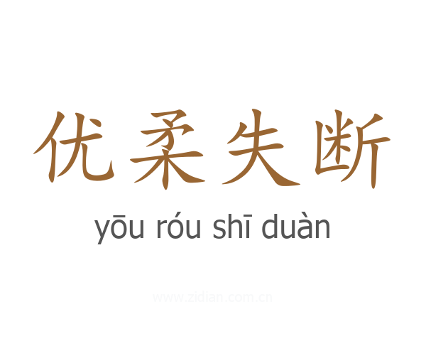 优柔失断