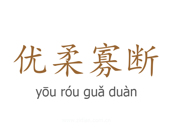 优柔寡断