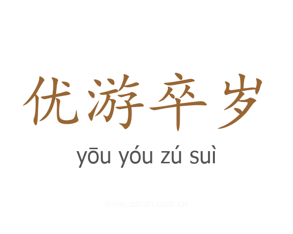 优游卒岁