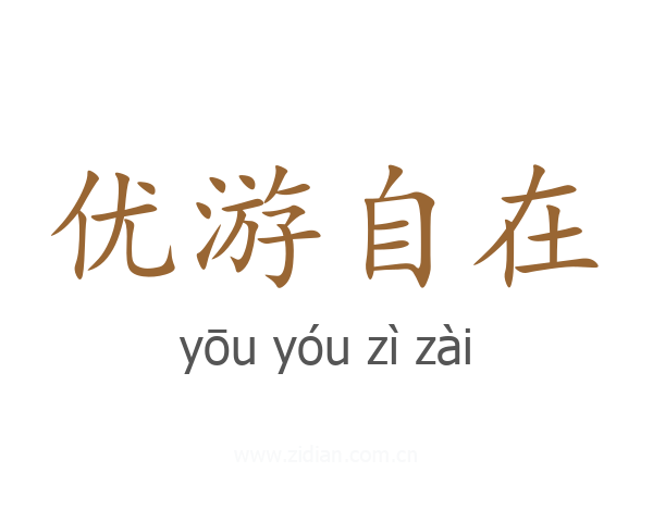 优游自在
