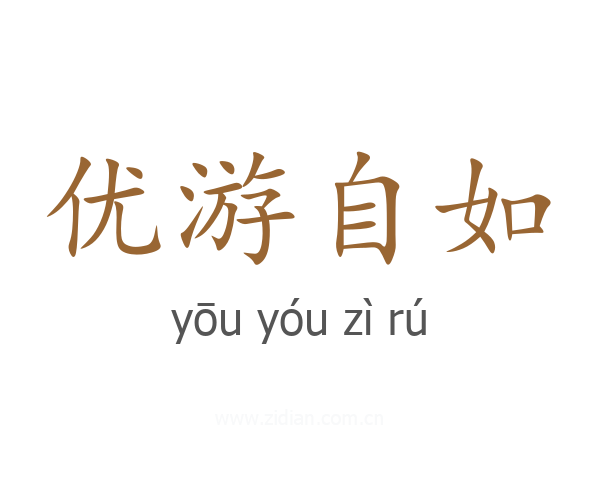 优游自如