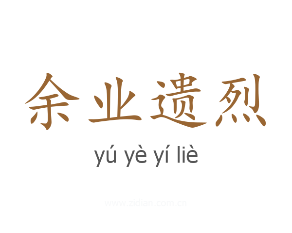 余业遗烈