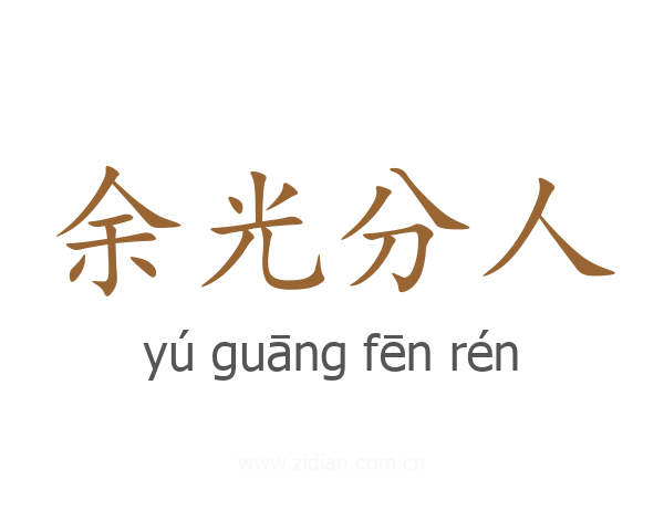 余光分人