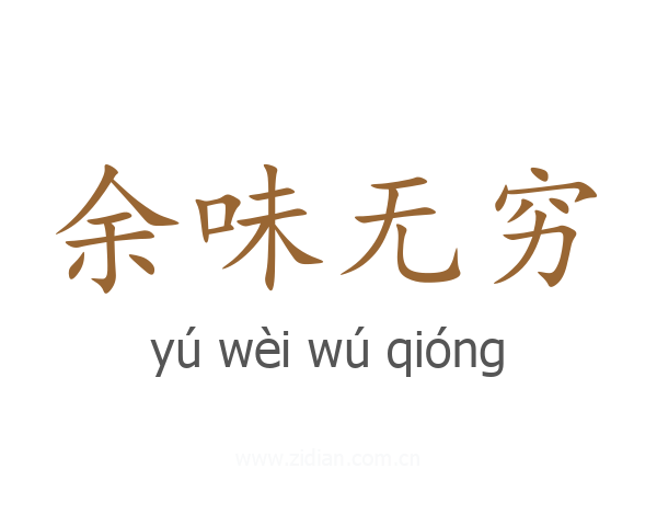 余味无穷