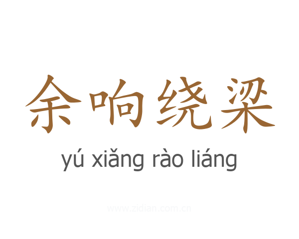 余响绕梁