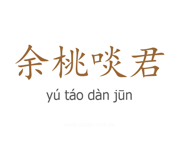 余桃啖君