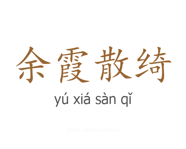 余霞散绮