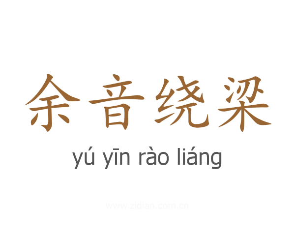 余音绕梁