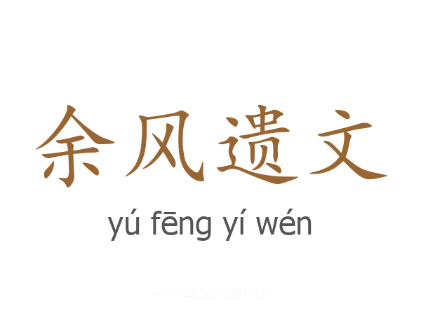 余风遗文