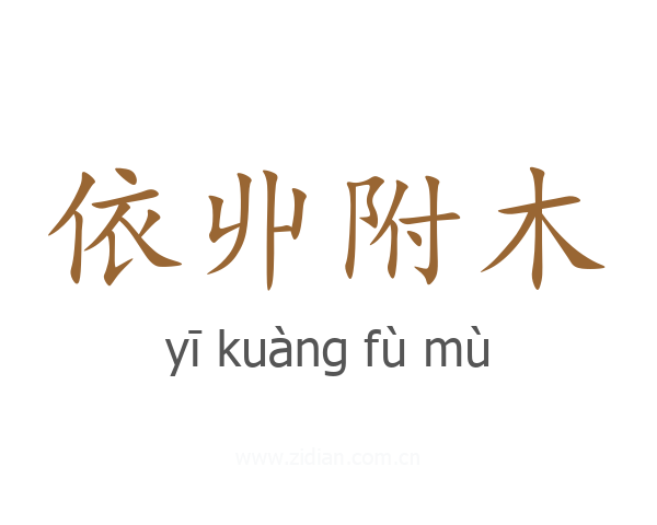依丱附木
