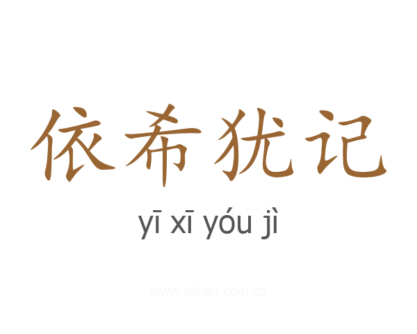 依希犹记