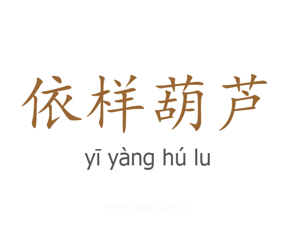 依样葫芦