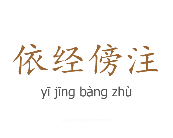 依经傍注