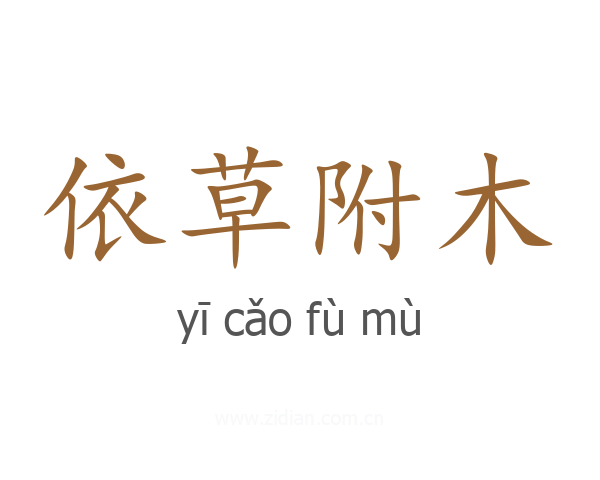 依草附木