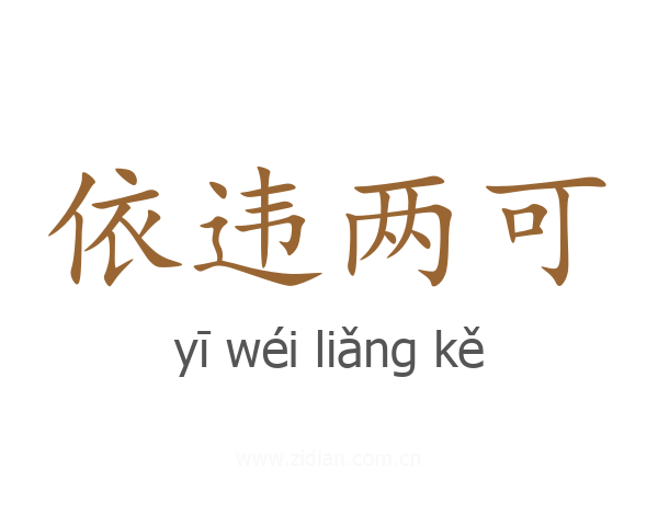 依违两可