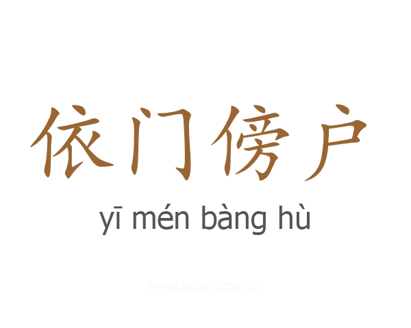 依门傍户