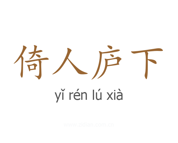 倚人庐下