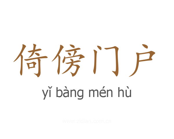 倚傍门户