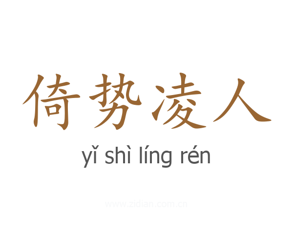 倚势凌人