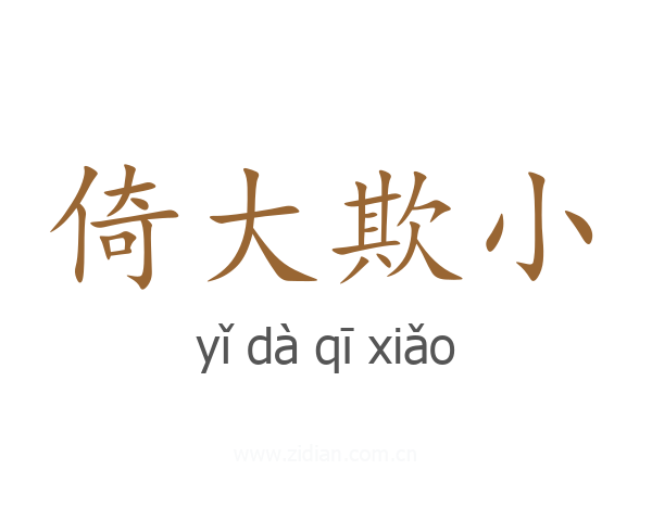 倚大欺小