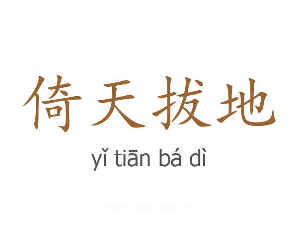 倚天拔地