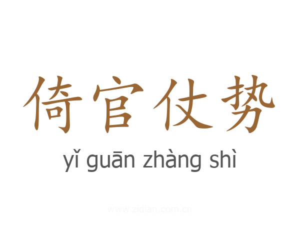 倚官仗势