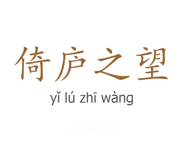 倚庐之望