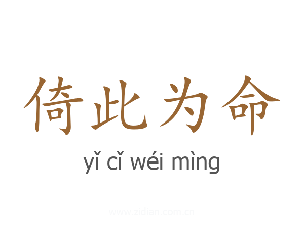 倚此为命