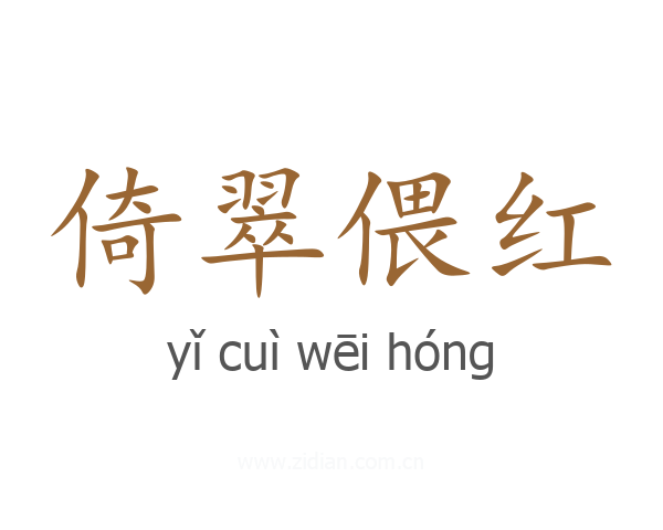 倚翠偎红