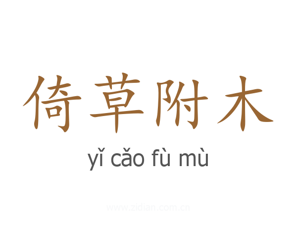 倚草附木