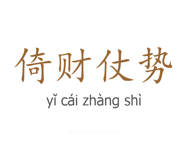 倚财仗势