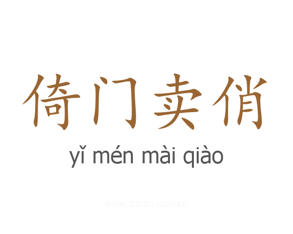 倚门卖俏