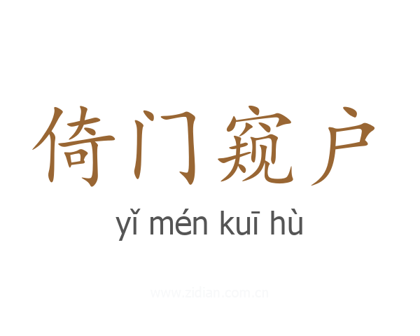 倚门窥户