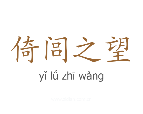 倚闾之望