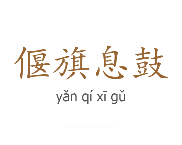 偃旗息鼓
