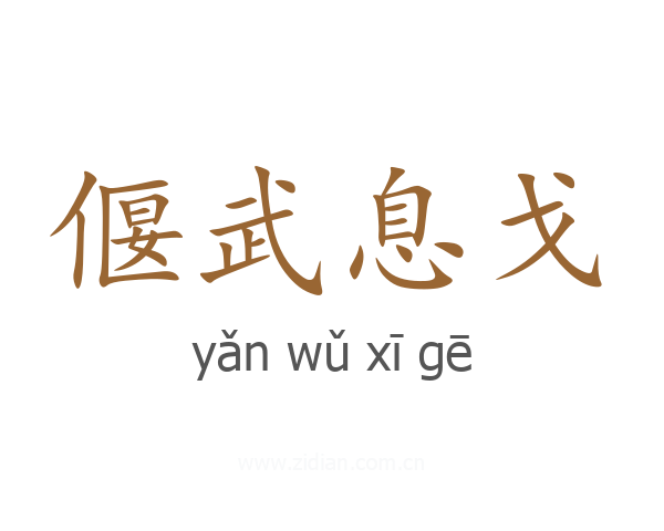偃武息戈