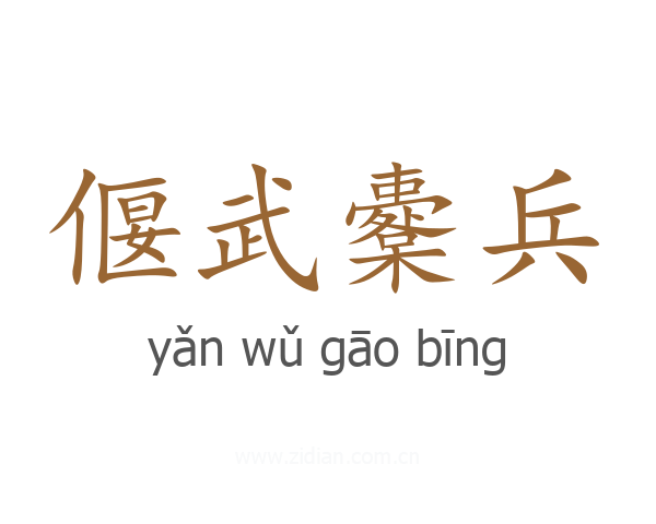 偃武櫜兵