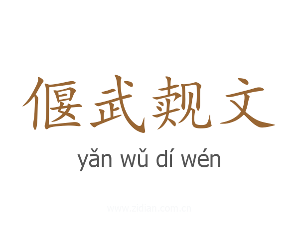 偃武觌文